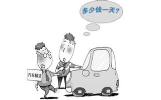租车要留意的事情