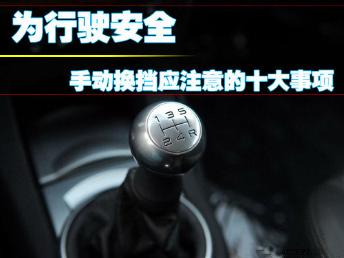 只为行驶安全! 手动换挡应注意的十大事项