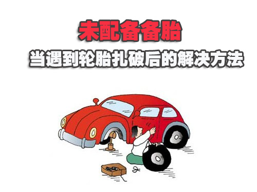 未配备备胎 当遇到轮胎扎破后的解决方法
