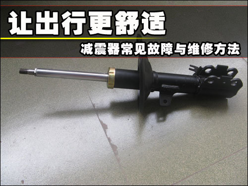 让出行更舒适 减震器常见故障与维修方法