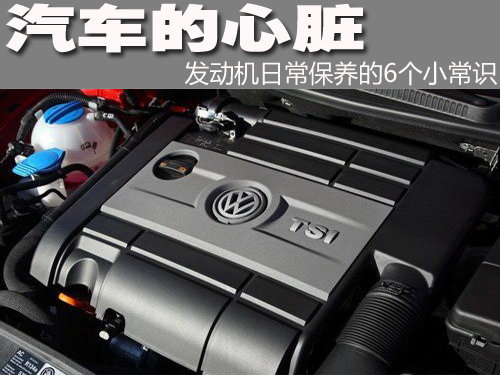 汽车的心脏 发动机日常保养的6个小常识